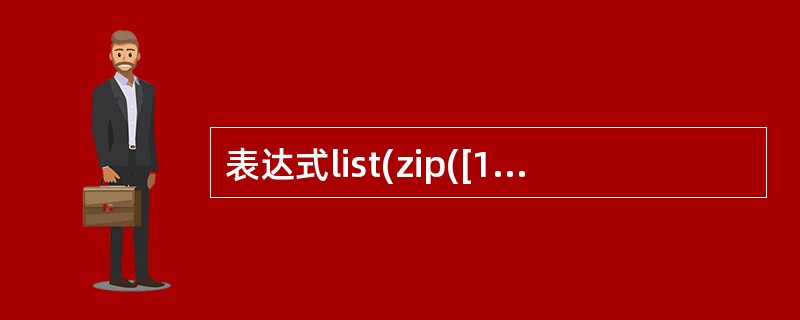 表达式list(zip([1,2],[3,4]))的值为____________