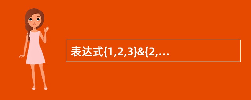 表达式{1,2,3}&{2,3,4}的值为___________。