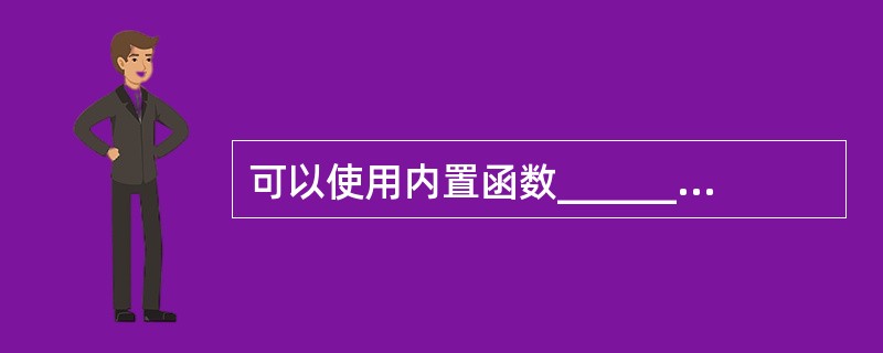 可以使用内置函数_______________查看包含当前作用域内所有全局变量和