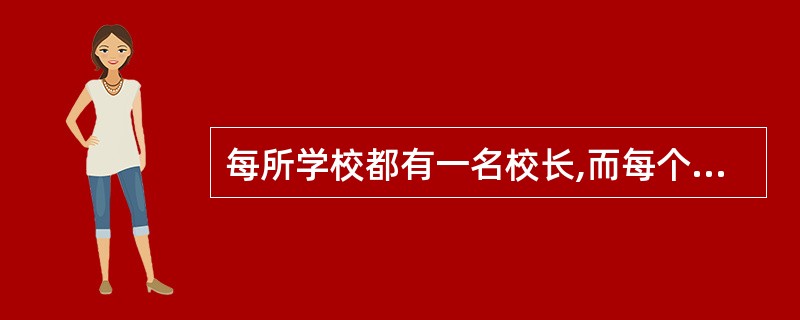 每所学校都有一名校长,而每个校长只在一所学校任职,则实体学校和实体校长之间的联系