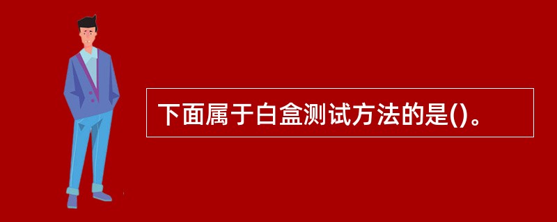 下面属于白盒测试方法的是()。