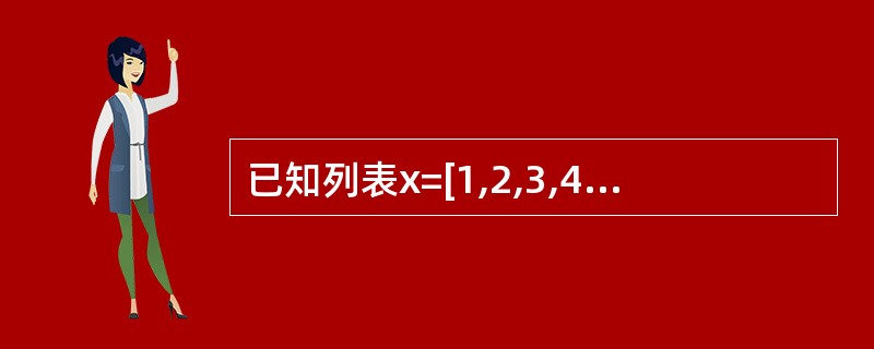 已知列表x=[1,2,3,4],那么执行语句delx[1]之后x的值为_____