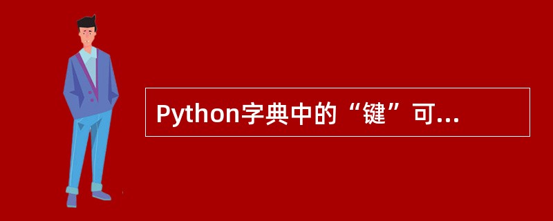 Python字典中的“键”可以是元组。