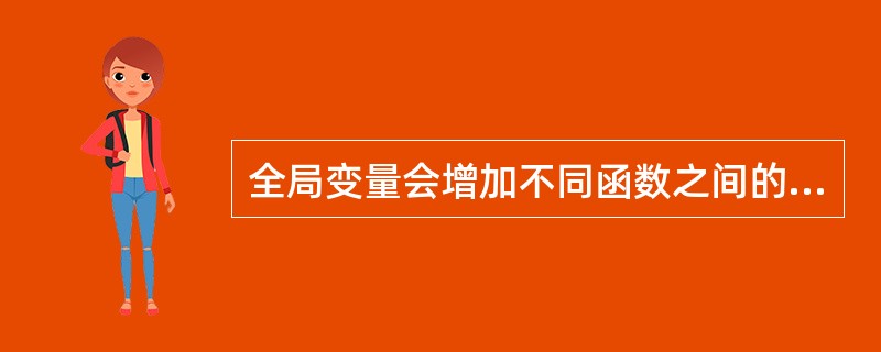 全局变量会增加不同函数之间的隐式耦合度,从而降低代码可读性,因此应尽量避免过多使