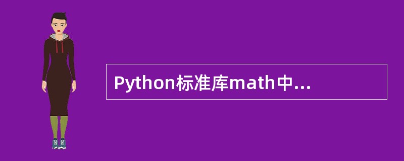 Python标准库math中用来计算平方根的函数是__________。