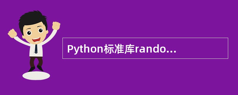 Python标准库random的方法randint(m,n)用来生成一个[m,n
