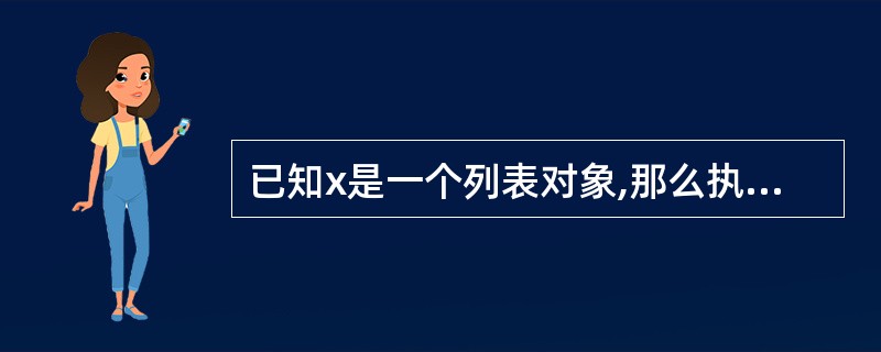 已知x是一个列表对象,那么执行语句y=x[:]之后表达式id(x)==id(y)