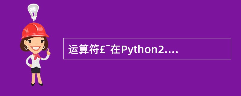 运算符£¯在Python2.x和Python3.x中具有相同的功能。