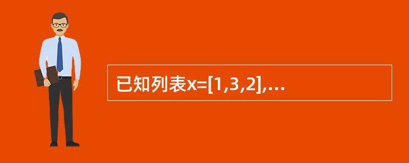 已知列表x=[1,3,2],那么表达式[valueforindex,valuei