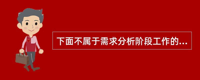 下面不属于需求分析阶段工作的是()。