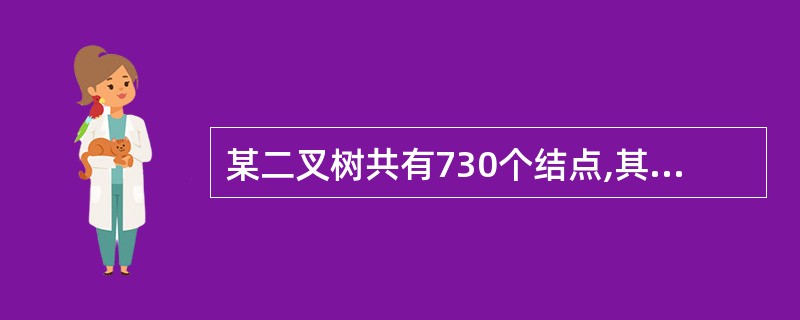 某二叉树共有730个结点,其中度为1的结点有30个,则叶子结点个数为()。