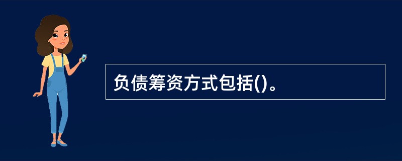 负债筹资方式包括()。