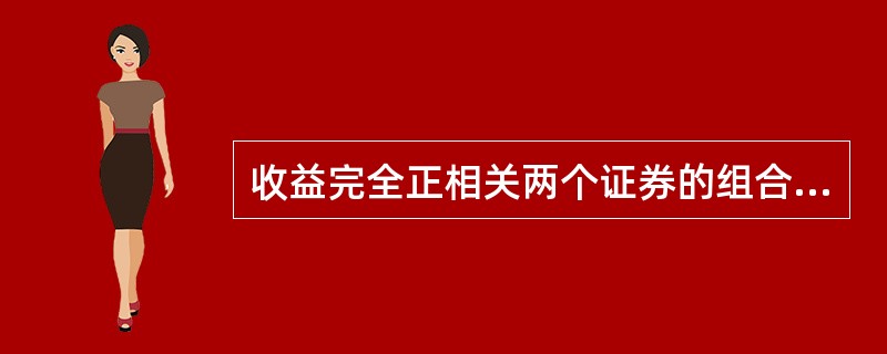 收益完全正相关两个证券的组合不能分散风险( )