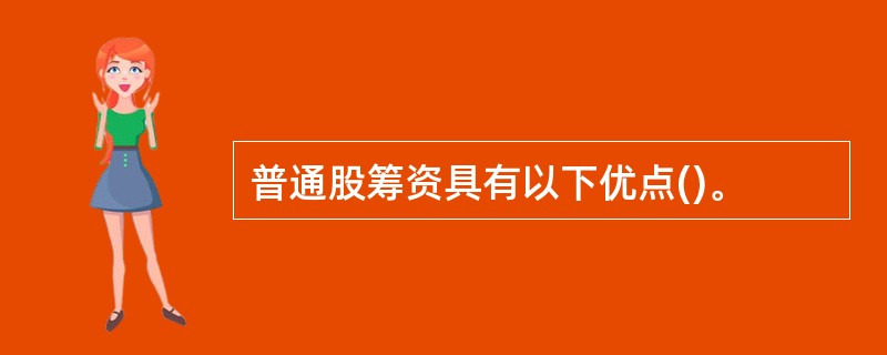 普通股筹资具有以下优点()。