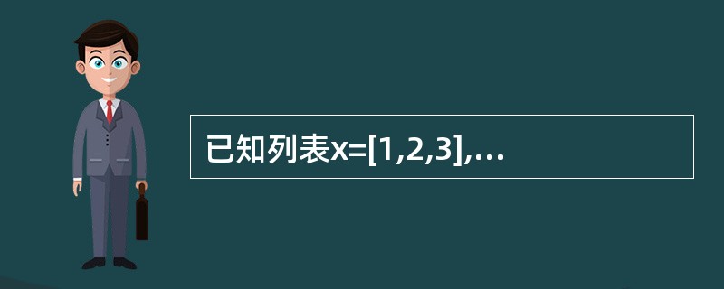 已知列表x=[1,2,3],那么执行语句x.insert(0,4)只有,x的值为