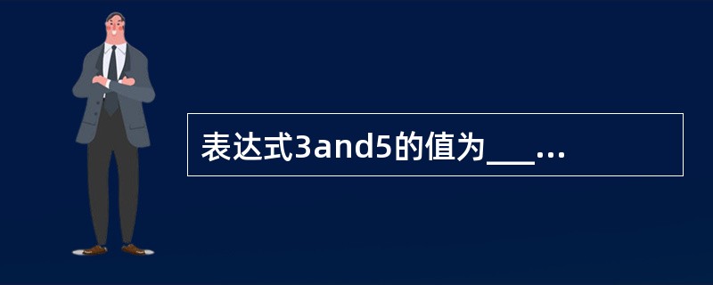 表达式3and5的值为____________。