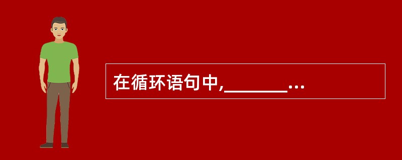 在循环语句中,__________语句的作用是提前结束本层循环。