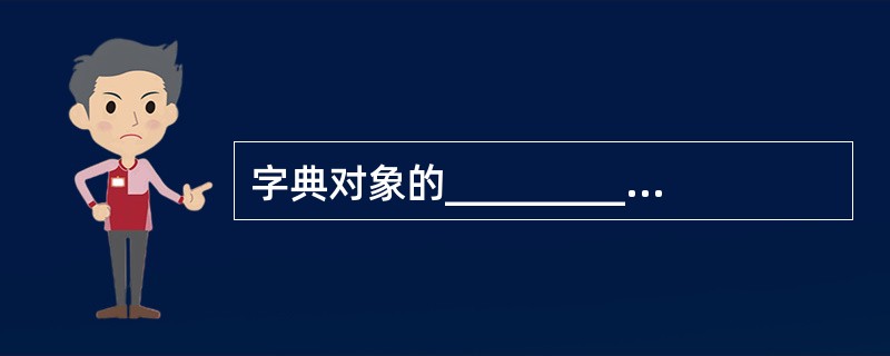 字典对象的____________方法返回字典的“键”列表。