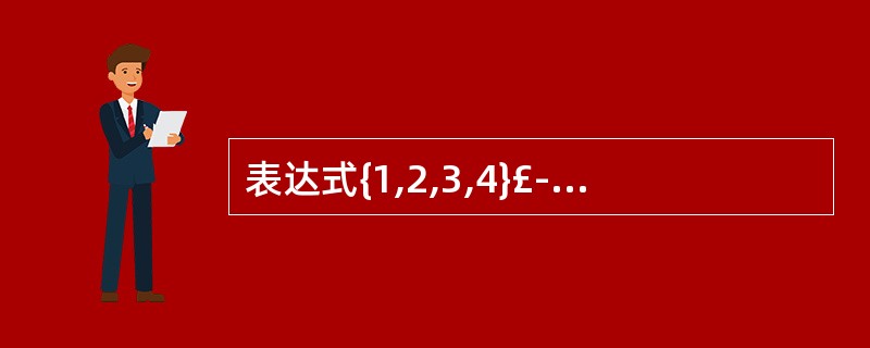 表达式{1,2,3,4}£­{3,4,5,6}的值为______________