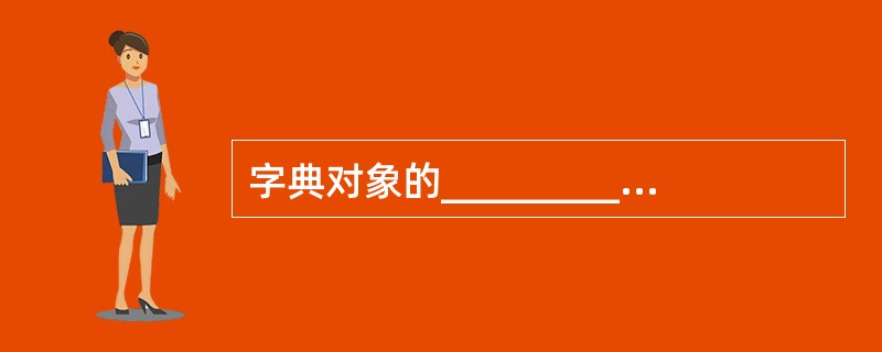 字典对象的______________方法返回字典的“值”列表。