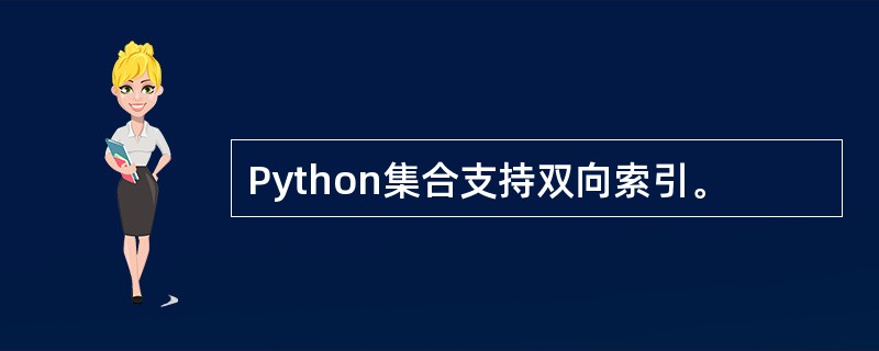 Python集合支持双向索引。