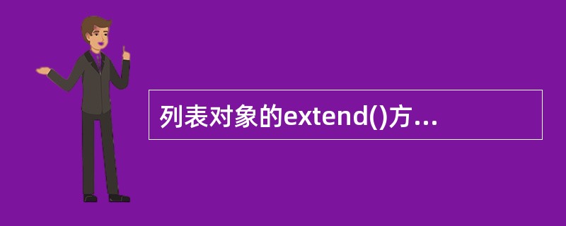 列表对象的extend()方法属于原地操作,调用前后列表对象的地址不变。