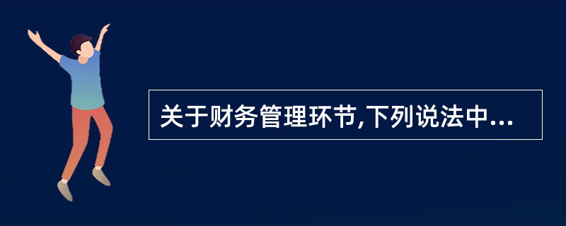 关于财务管理环节,下列说法中,正确的有( )。A、财务预测为决策提供可靠的依据B