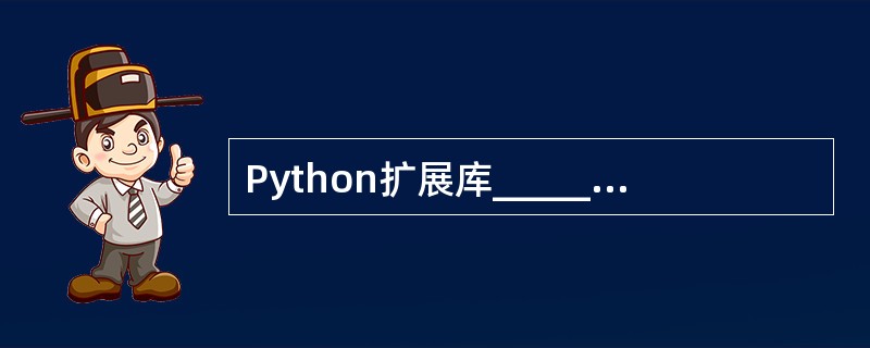 Python扩展库______________和______________提供