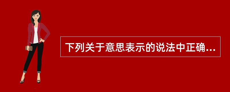 下列关于意思表示的说法中正确的有( )。A、意思表示是指行为人将其期望发生法律效