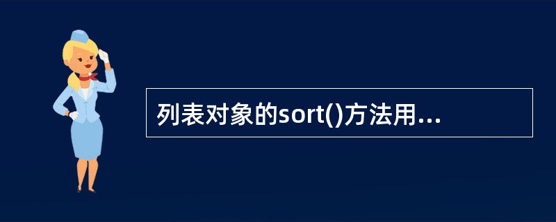 列表对象的sort()方法用来对列表元素进行原地排序,该函数返回值为。
