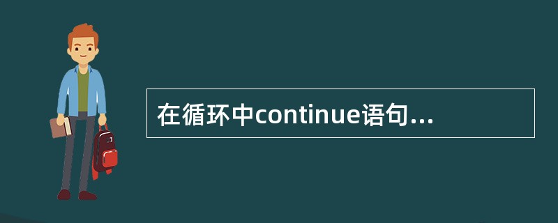 在循环中continue语句的作用是跳出当前循环。