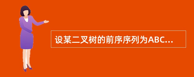 设某二叉树的前序序列为ABC,中序序列为CBA,则该二叉树的后序序列为()。