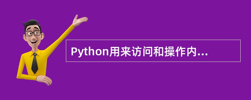 Python用来访问和操作内置数据库SQLite的标准库是___________