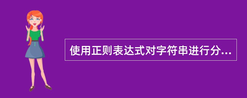 使用正则表达式对字符串进行分割时,可以指定多个分隔符,而字符串对象的split(