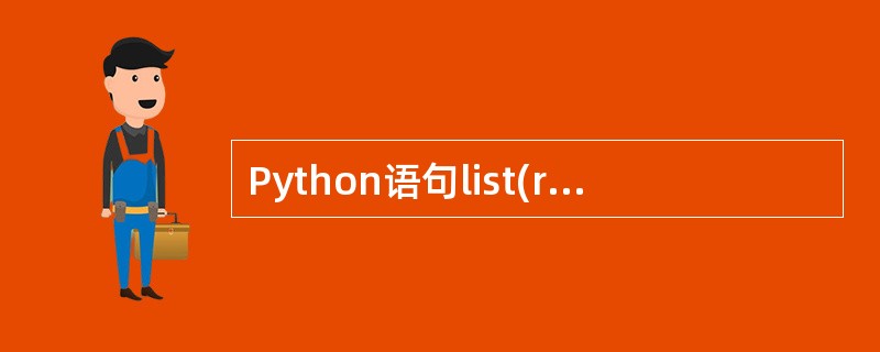 Python语句list(range(1,10,3))执行结果为________