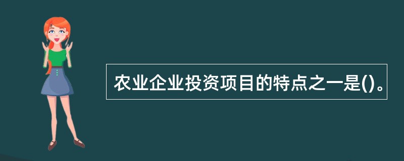 农业企业投资项目的特点之一是()。