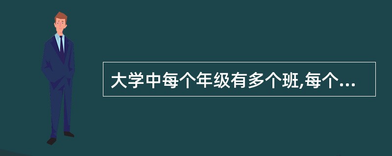 大学中每个年级有多个班,每个班有多名学生,则实体班级和实体学生之间的联系是()。