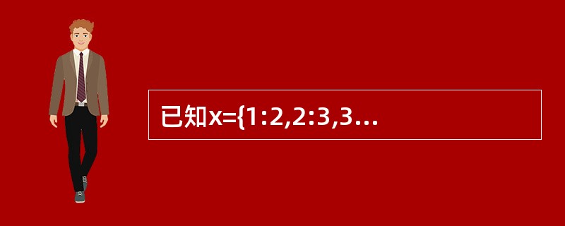 已知x={1:2,2:3,3:4},那么表达式sum(x)的值为________