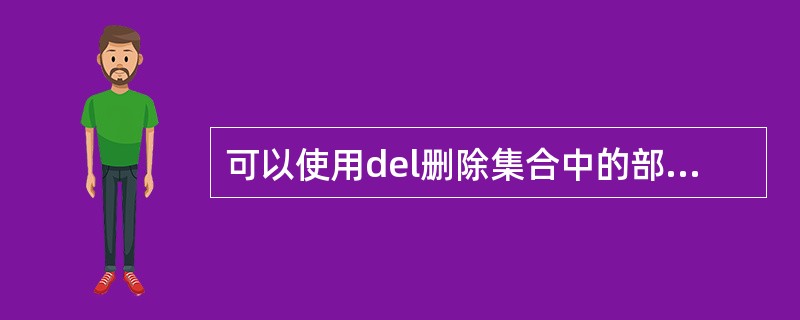 可以使用del删除集合中的部分元素。