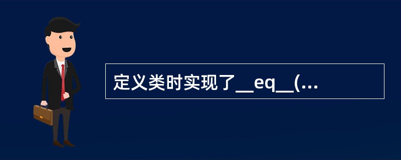 定义类时实现了__eq__()方法,该类对象即可支持运算符==。