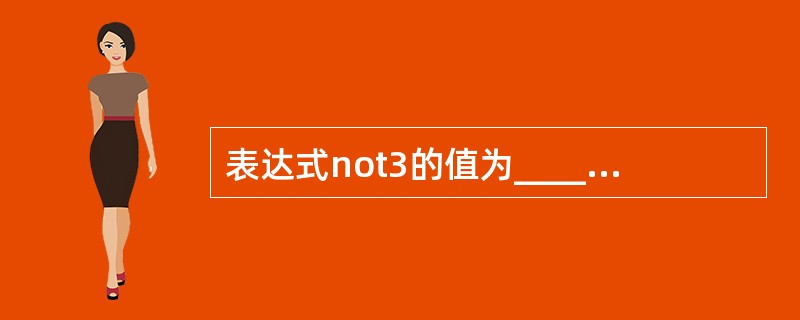 表达式not3的值为________________。