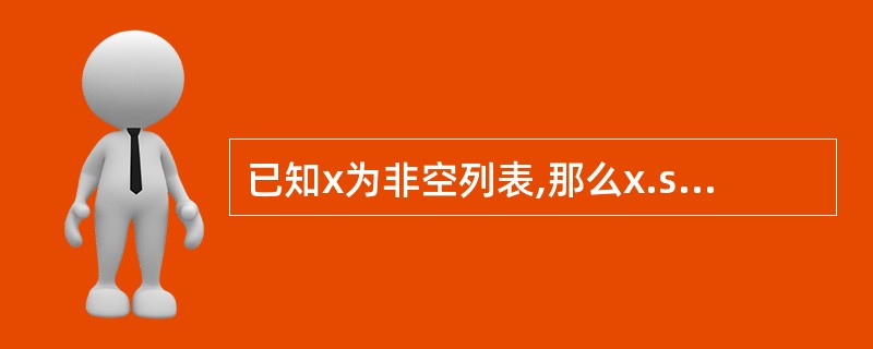 已知x为非空列表,那么x.sort(reverse=True)和x.revers