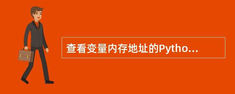 查看变量内存地址的Python内置函数是_________________。 -