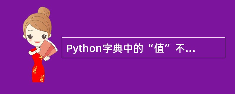 Python字典中的“值”不允许重复。