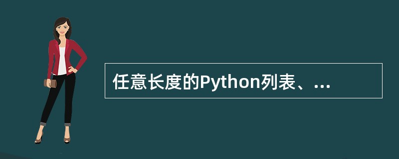 任意长度的Python列表、元组和字符串中最后一个元素的下标为________。