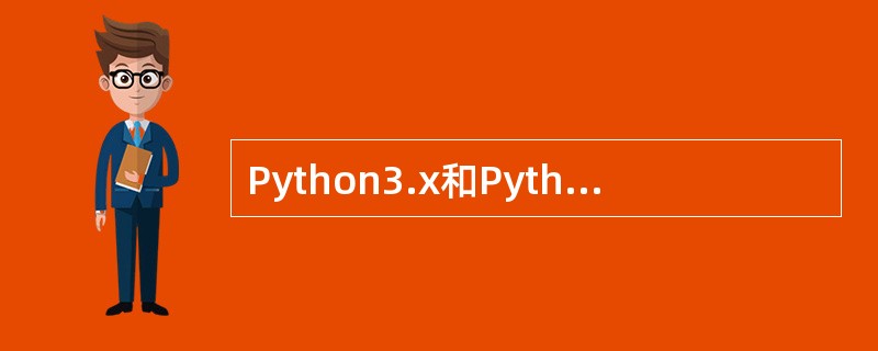 Python3.x和Python2.x唯一的区别就是:print在Python2