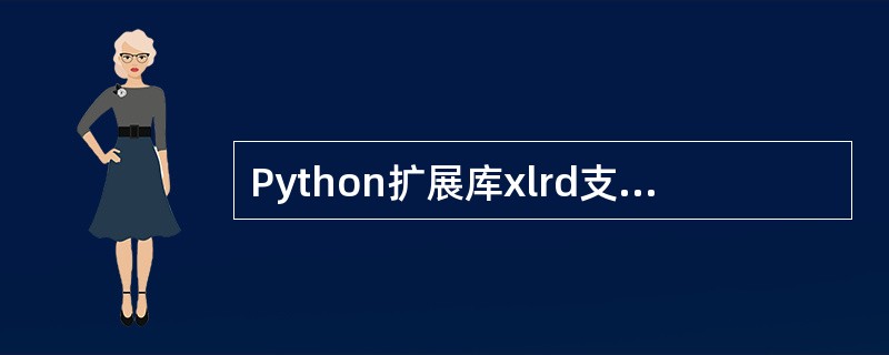 Python扩展库xlrd支持对Excel2003或更低版本的Excel文件进行