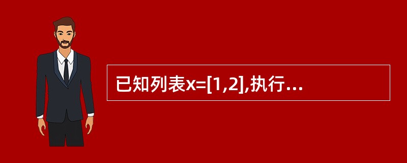 已知列表x=[1,2],执行语句y=x[:]后,表达式xisnoty的值为___