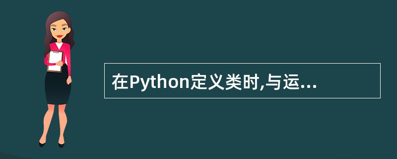 在Python定义类时,与运算符“**”对应的特殊方法名为___________