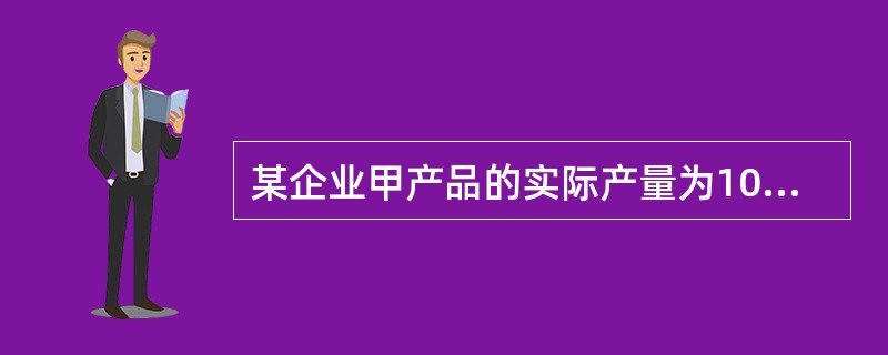 某企业甲产品的实际产量为1000件,实际耗用材料4000千克,该材料的实际单价为